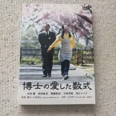博士の愛した数式 DVD