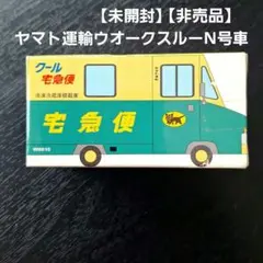 未開封　ヤマト運輸　ミニカー　旧　ウオークスルー　N号車