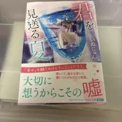 君を見送る夏 いぬじゅん 祥伝社文庫