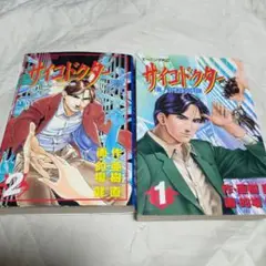 的場健 サイコドクター 1・2 セット