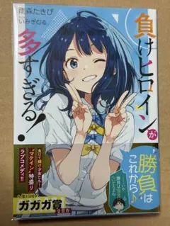 2025年最新】負けヒロインが多すぎる 初版の人気アイテム - メルカリ