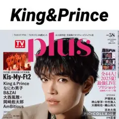 TVガイドPLUS King&Prince 切り抜き