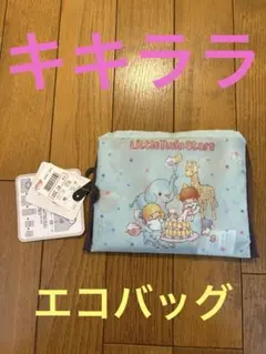 リトルツインスターズ エコバッグ50周年記念