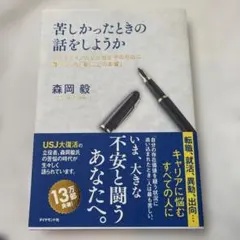 苦しかったときの話をしようか ビジネスマンの父が我が子のために書きためた「働く…
