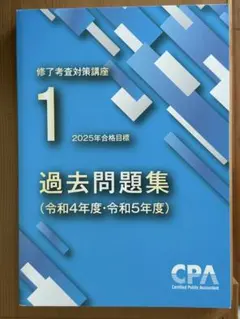 2026年最新】修了考査 cpaの人気アイテム - メルカリ