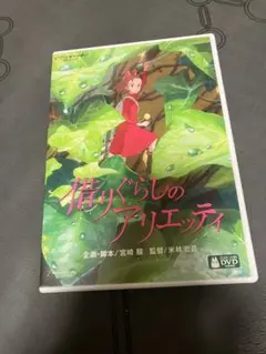 【美品】借りぐらしのアリエッティ　MovieNEX 特典DVD 純正ケース