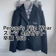 Person's Flip Wear 女の子 スーツ 4点セット 卒服 160