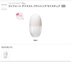 <新品未開封>DECORTÉ コンフォート デイミスト メイクアップ フィックスのサムネイル