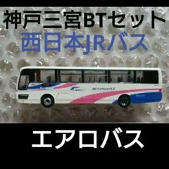 バスコレクション 西日本ジェイアールバス エアロバス 三宮BTセットのサムネイル