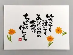 「笑っても泣いても」　筆文字アート　ポストカード　原画