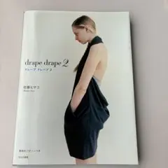 ドレープドレープ 2