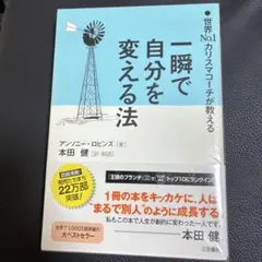 一瞬で自分を変える法 世界No.1カリスマコーチが教える