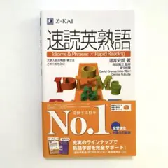 速読英熟語