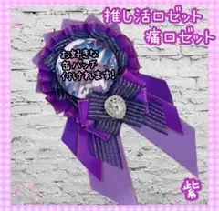 痛ロゼット 痛バック ロゼット 推し活 オタ活 メンカラ缶バッチ 紫