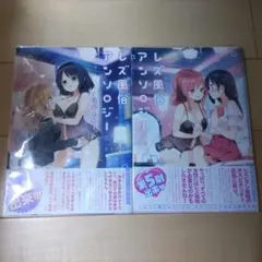 レズ風俗アンソロジー 2冊 百合漫画 リピーター