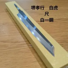 堺孝行・白虎（ヘアライン鏡面、飛燕型、尺）白一鋼　※歪みあり・柄無し　刺身包丁のサムネイル