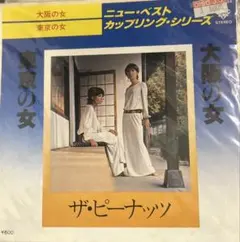 【EP】GK2054 ザ・ピーナッツ　大阪の女／東京の女