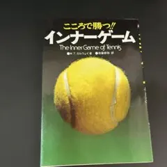 新インナーゲーム : こころで勝つ!! : 集中の科学（B） 新インナーゲーム : こころで勝つ!! : 集中の科学 - メルカリ