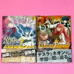 【8月新刊】黄雷のガクトゥーン 1 & 2
