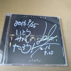 伊藤歌詞太郎 サイン入りCD 伊東歌詞太郎さん サイン入り さいごまで/カナデアイ - メルカリ