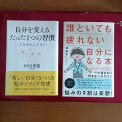 自分を変えるたった1つの習慣 ＆ 誰といても疲れない自分になる本