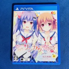 スキとスキとでサンカク恋愛 通常版