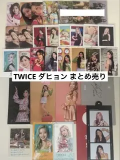 TWICE ダヒョン まとめ売り トレカ 付属品 ラントレ