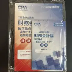 Cpa 財務会計論　改正論点追加テキスト、問題集、コンサマ