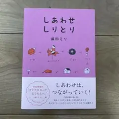 【サイン本】しあわせしりとり 益田ミリ