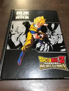 【非売品】ドラゴンボールZ バーストリミット設定資料集　DRAGON BALLZ ドラゴンボールZ バーストリミット 設定資料集 PS3 DRAGON BALL