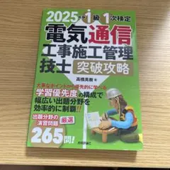 2025年版 電気通信工事施工管理技士 突破攻略 1級 1次検定