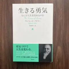 生きる勇気 アルフレッド・アドラー著
