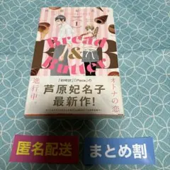 Bread&Butter ①