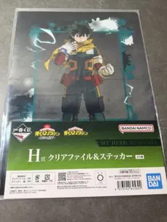 ヒロアカ　緑谷出久　一番くじ　H賞　クリアファイル&ステッカー