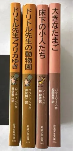 ドリトル先生シリーズと他の文学作品　4冊セット　定価3190円