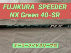 値下げ　テーラーメイドスリーブ　Fujikura スピーダーNX グリーン60S テーラーメイド 用互換 スリーブ付きシャフト Fujikura フジクラ