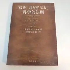 富を「引き寄せる」科学的法則