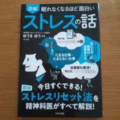 図解眠れなくなるほど面白いストレスの話