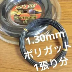 pro's pro Strategem 8 テニスガット12m 1.30mm