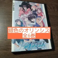 銀色のオリンシス DVD 全6巻