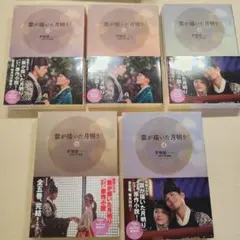韓国ドラマ 愛が描いた月明り 小説 ①～⑤ 全巻セット【お値下げ中】 2025年最新】雲が描いた月明かり 小説の人気アイテム - メルカリ