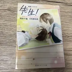 先生！ 、、、好きになってもいいですか？