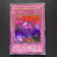 遊戯王 魔のデッキ破壊ウイルス レリーフ アルティメットレア - メルカリ