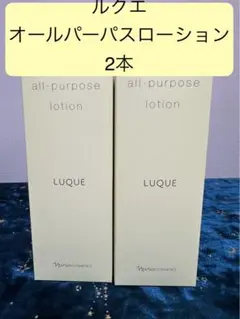 ない　ルクエ　オールパーパスローション　2本のサムネイル