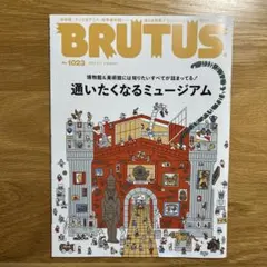 BRUTUS 1023号 通いたくなるミュージアム