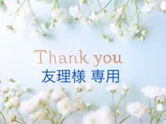 友理様　確認用