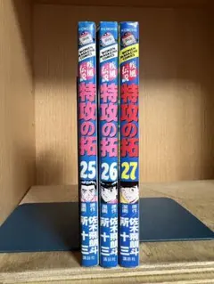 【全巻初版】特攻の拓 　25〜27巻 　まとめセット 　佐木飛朗斗 　所十三