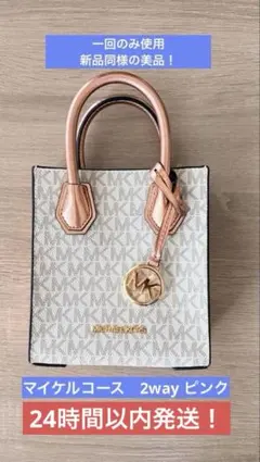 新品同様！マイケルコース ショルダーバッグ ハンドバッグ ピンク 2way