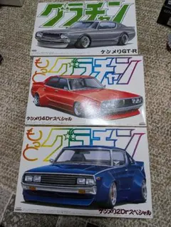アオシマ ハコスカ ケンメリ ジャパンワークス グラチャン プラモデル