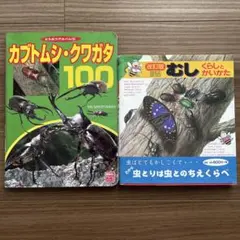 カブトムシ・クワガタ100 むしくらしと飼い方　2冊セット